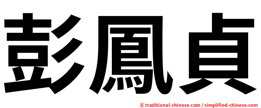 彭鳳貞