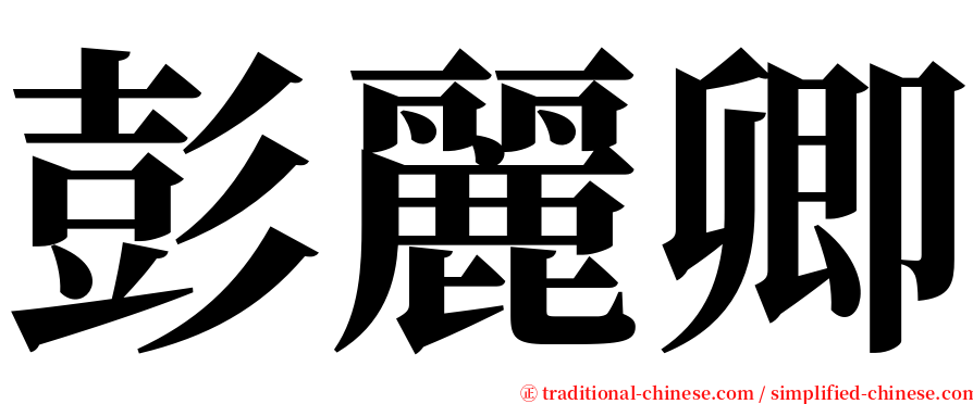 彭麗卿 serif font