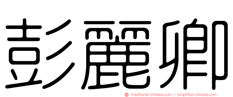 彭麗卿