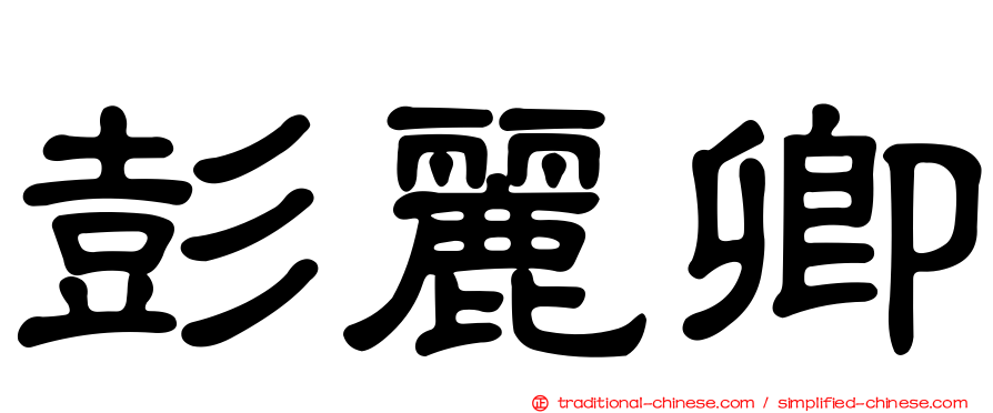 彭麗卿