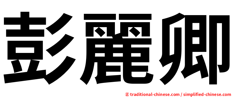 彭麗卿