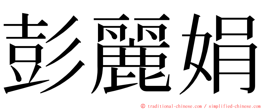 彭麗娟 ming font