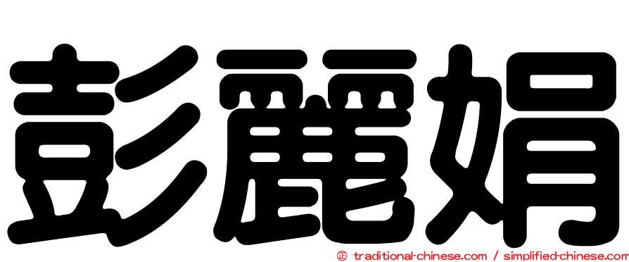 彭麗娟