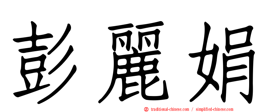 彭麗娟