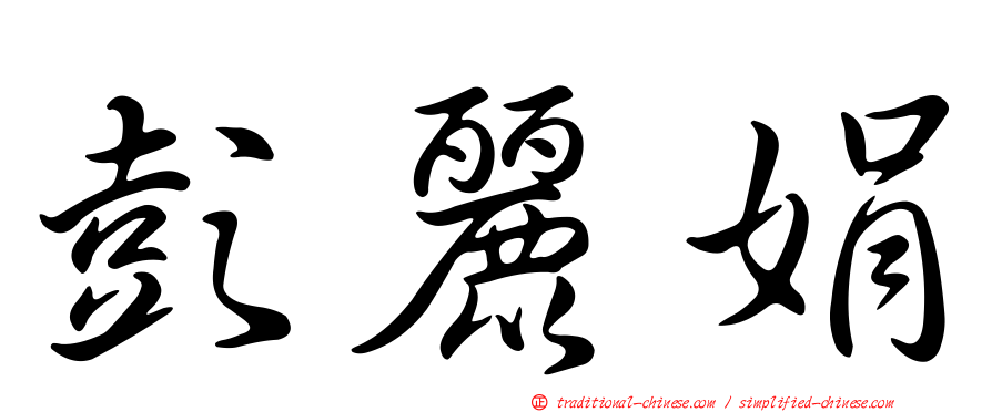 彭麗娟