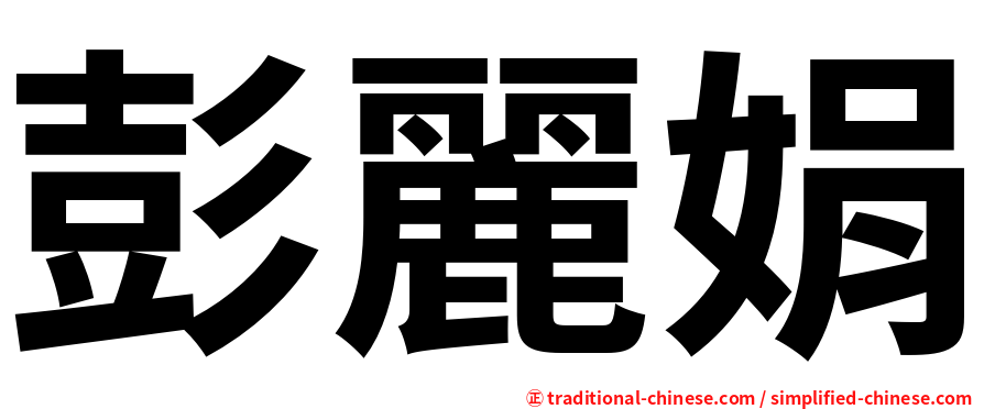 彭麗娟