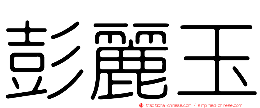 彭麗玉