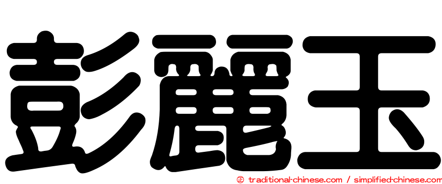 彭麗玉