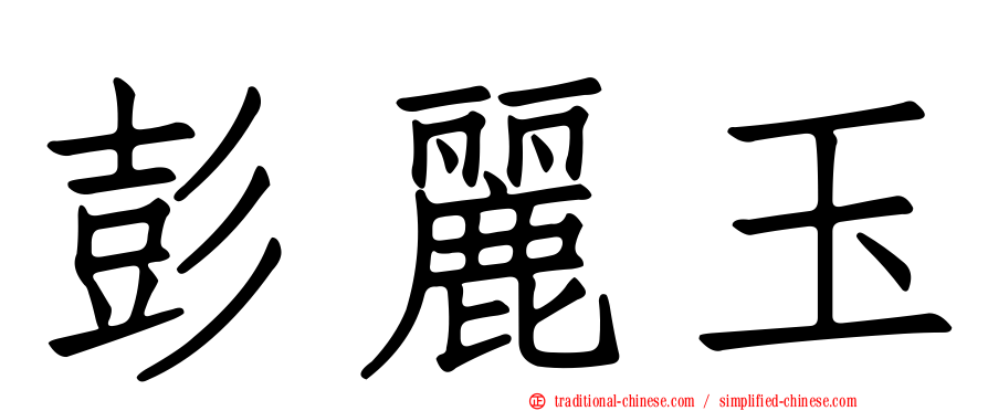 彭麗玉