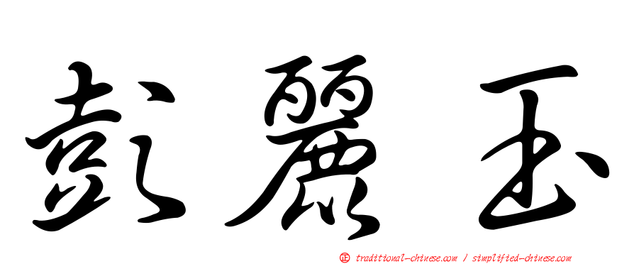 彭麗玉