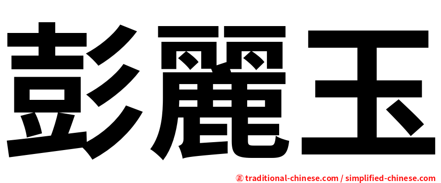彭麗玉