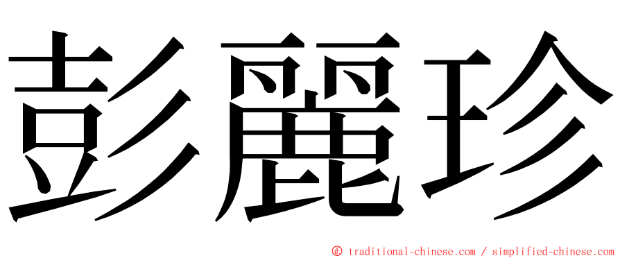 彭麗珍 ming font