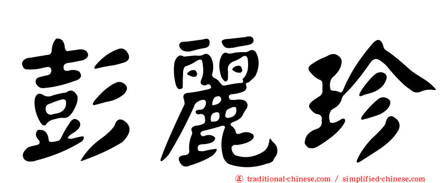 彭麗珍
