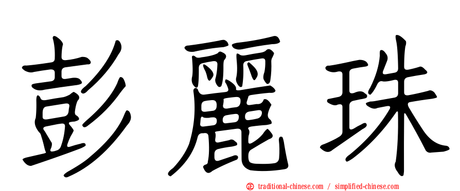 彭麗珠
