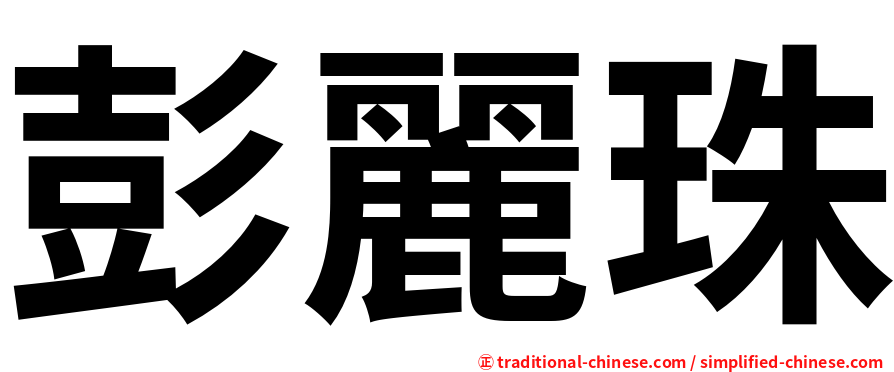 彭麗珠