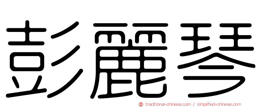 彭麗琴