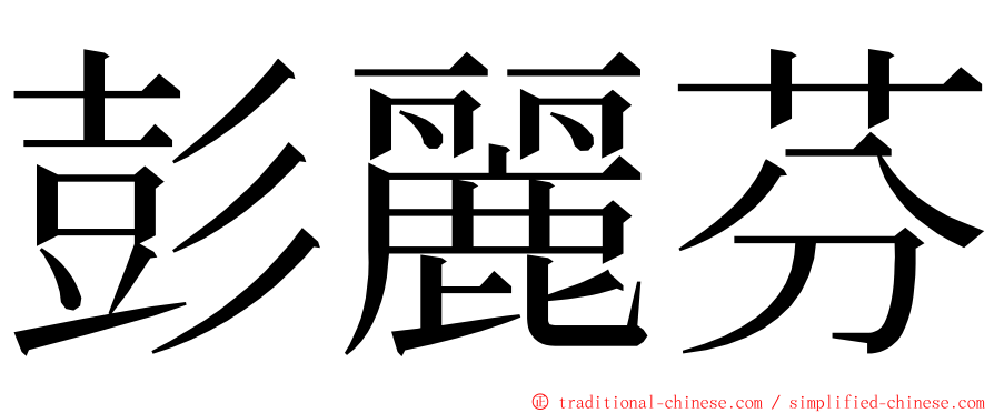彭麗芬 ming font