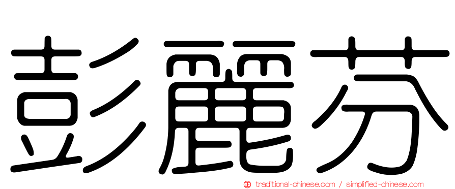 彭麗芬