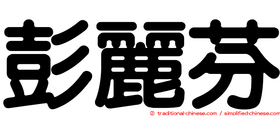 彭麗芬