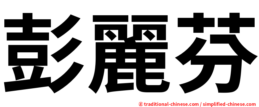 彭麗芬