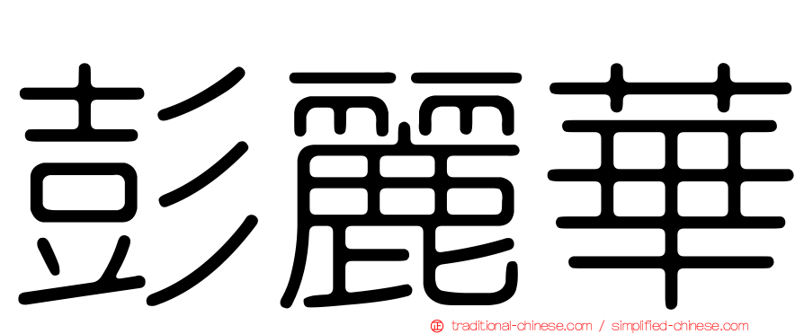 彭麗華