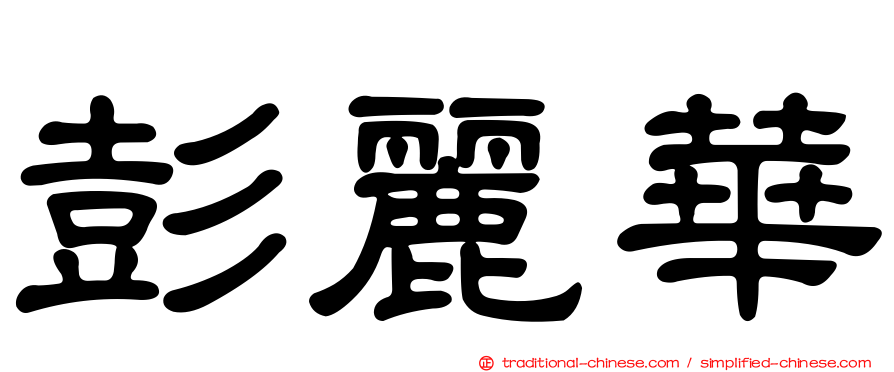 彭麗華