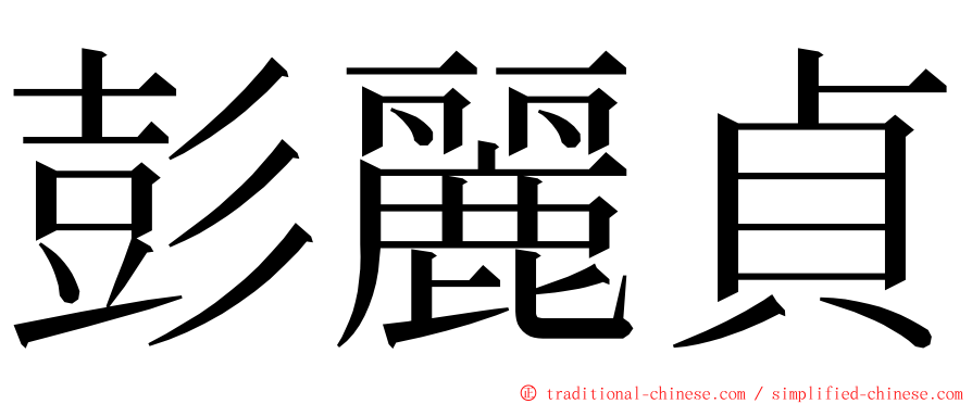 彭麗貞 ming font