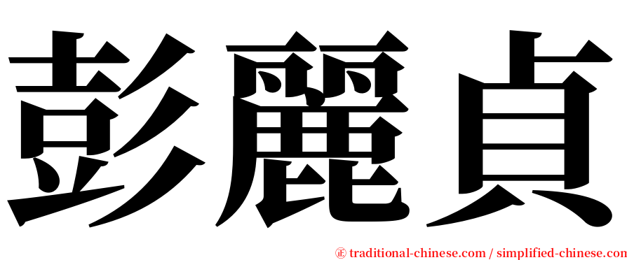 彭麗貞 serif font