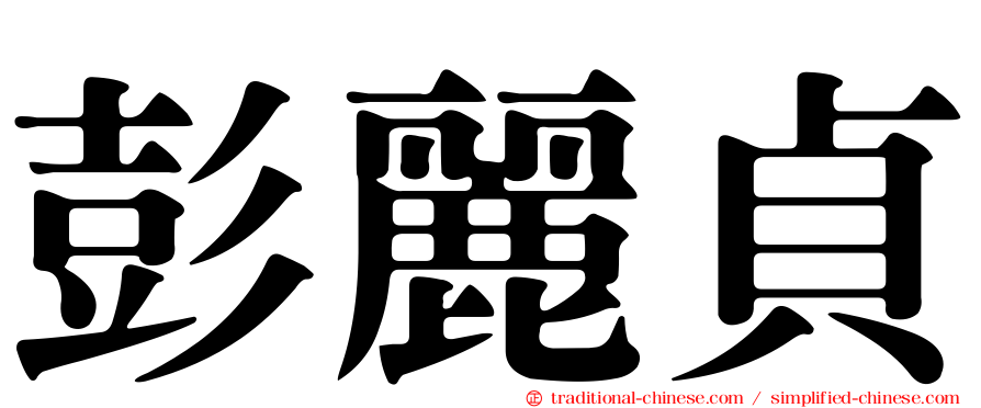 彭麗貞