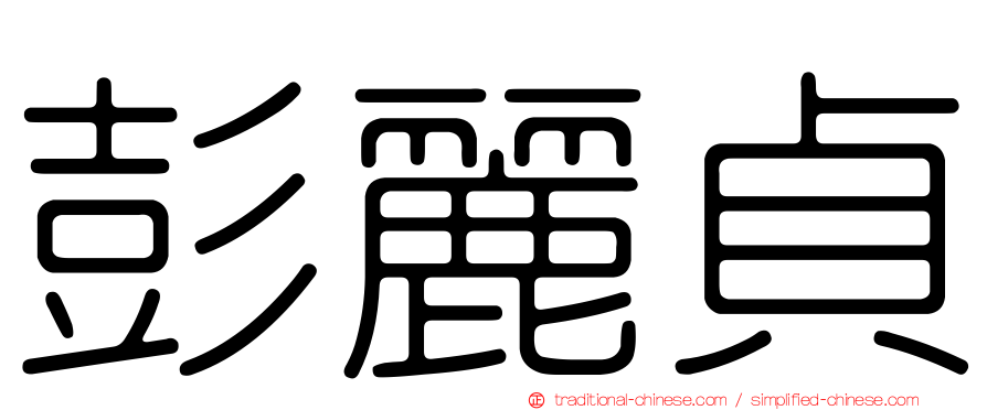 彭麗貞