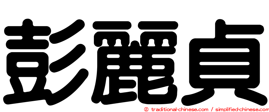 彭麗貞
