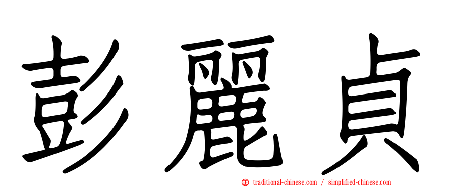 彭麗貞
