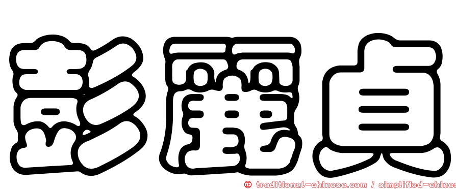 彭麗貞