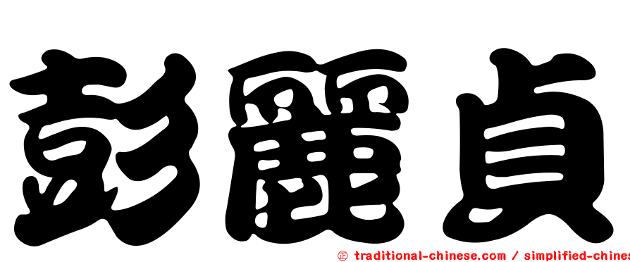 彭麗貞