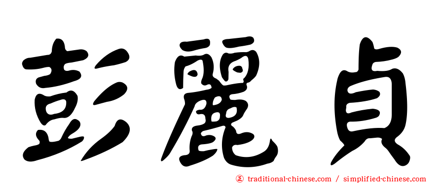 彭麗貞