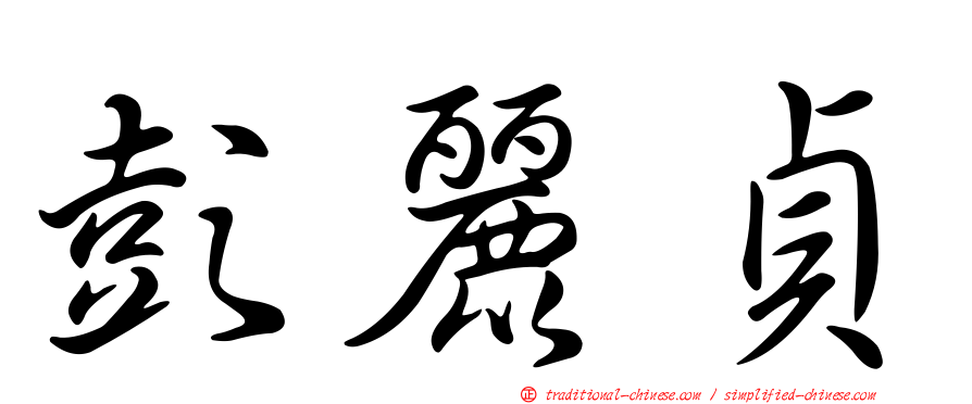 彭麗貞