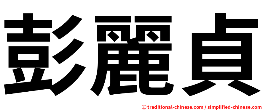 彭麗貞