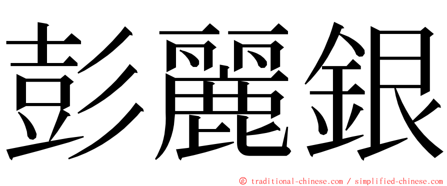 彭麗銀 ming font