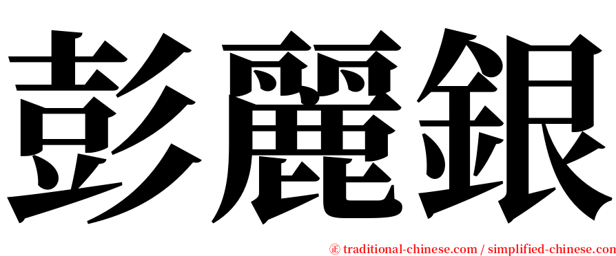 彭麗銀 serif font