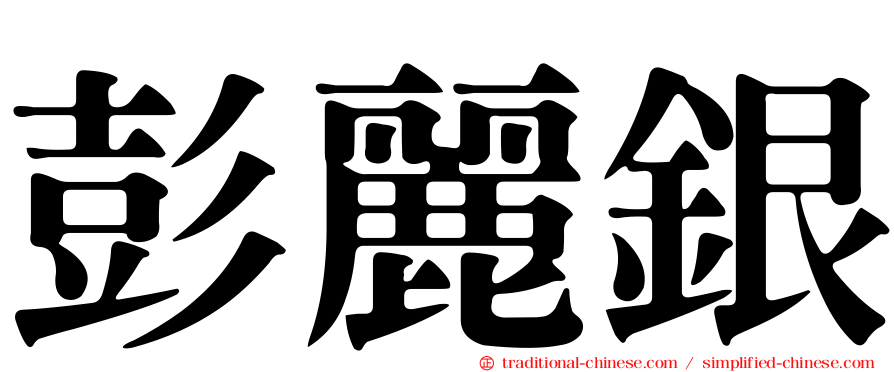 彭麗銀