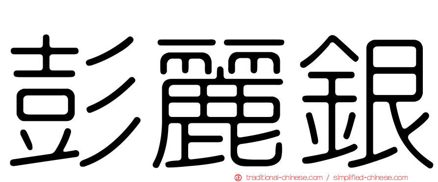 彭麗銀