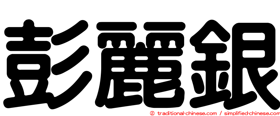 彭麗銀