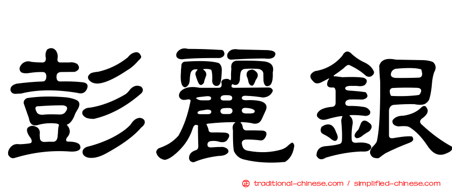 彭麗銀