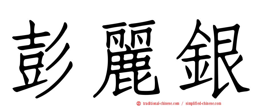彭麗銀