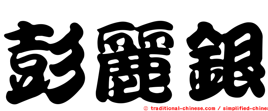 彭麗銀