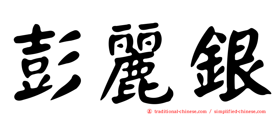 彭麗銀