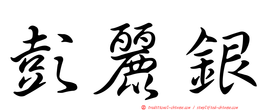 彭麗銀