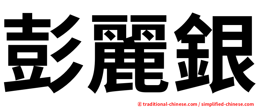 彭麗銀