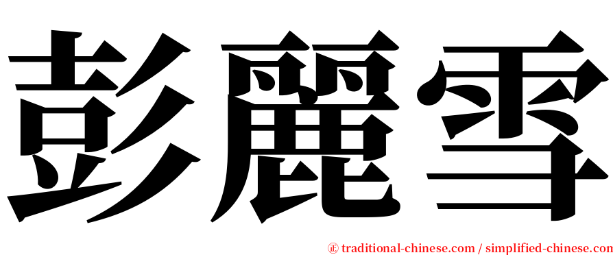 彭麗雪 serif font