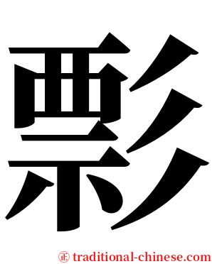 彯 serif font